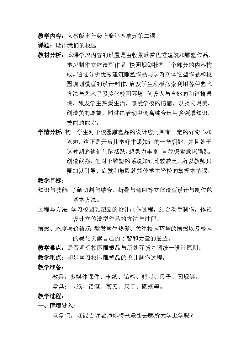 人教版初中美术七年级上册 第四单元  第2课　设计我们的校园   教案6第1页