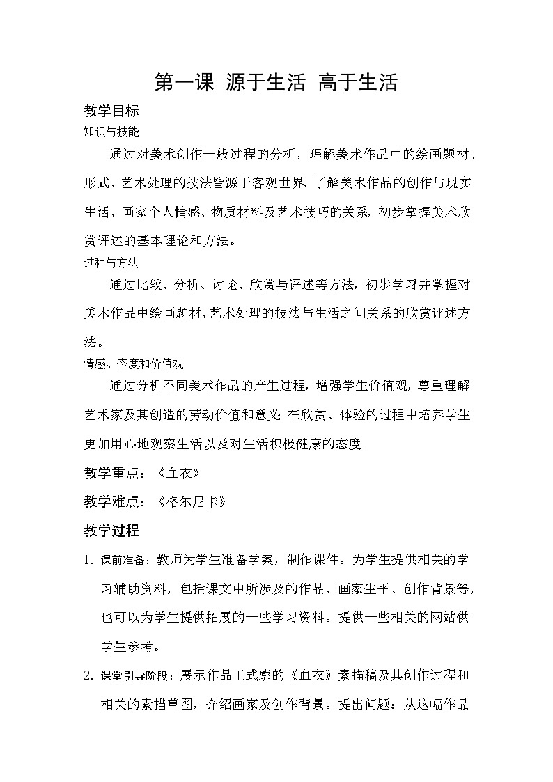 人教版初中美术七年级下册 第一单元  第1课 源于生活 高于生活  教案4第1页