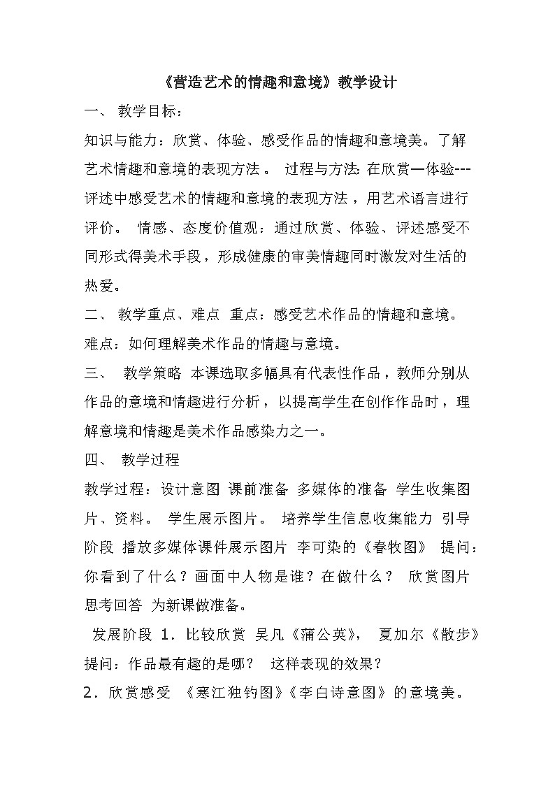 人教版初中美术七年级下册 第一单元 第2课 营造艺术的情趣和意境   教案3第1页