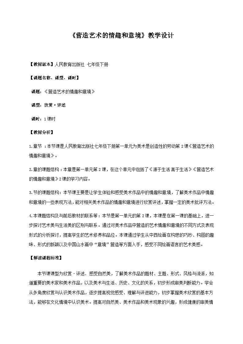 人教版初中美术七年级下册 第一单元 第2课 营造艺术的情趣和意境   教案5第1页