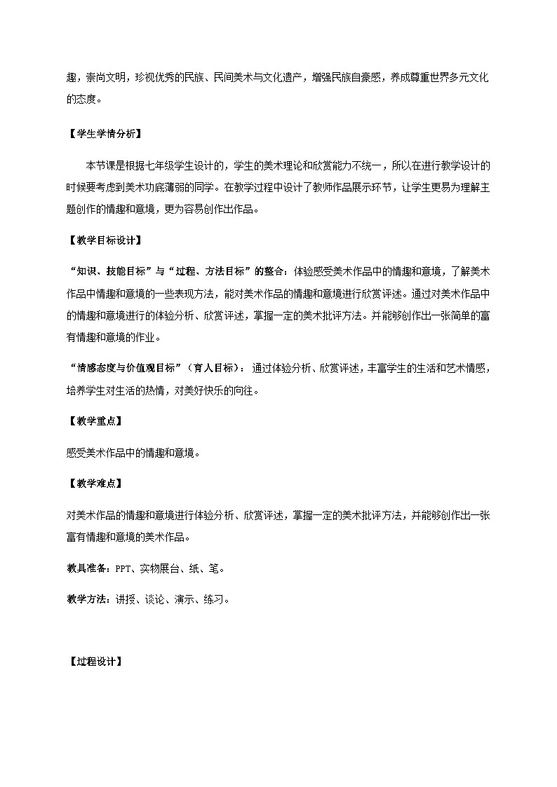 人教版初中美术七年级下册 第一单元 第2课 营造艺术的情趣和意境   教案5第2页