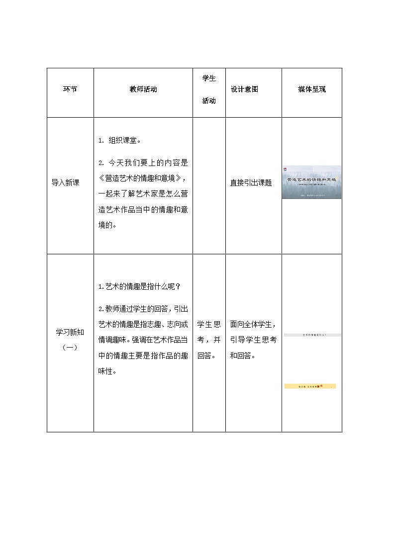 人教版初中美术七年级下册 第一单元 第2课 营造艺术的情趣和意境   教案5第3页