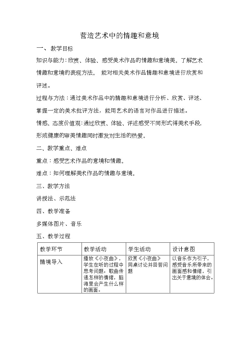 人教版初中美术七年级下册 第一单元 第2课 营造艺术的情趣和意境   教案6第1页