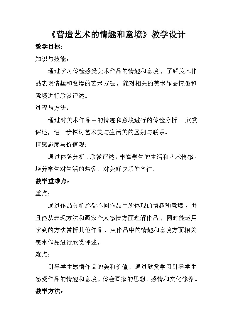 人教版初中美术七年级下册 第一单元 第2课 营造艺术的情趣和意境   教案7第1页