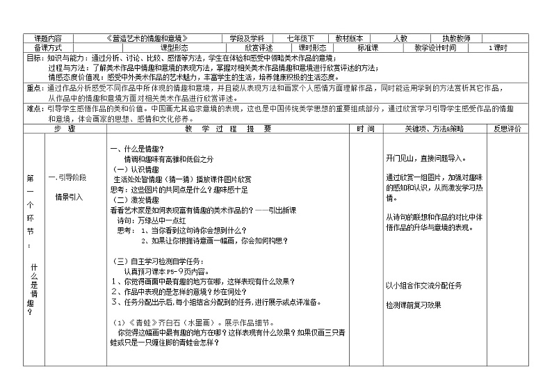 人教版初中美术七年级下册 第一单元 第2课 营造艺术的情趣和意境   教案8第1页