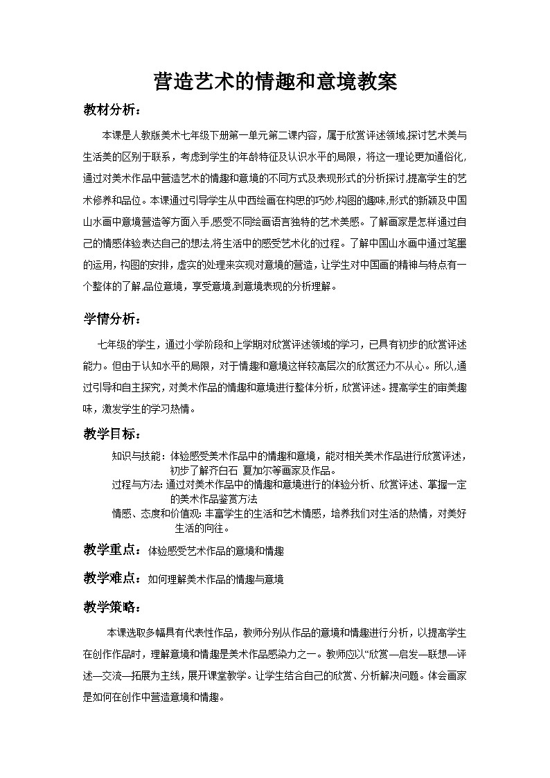 人教版初中美术七年级下册 第一单元 第2课 营造艺术的情趣和意境   教案10第1页