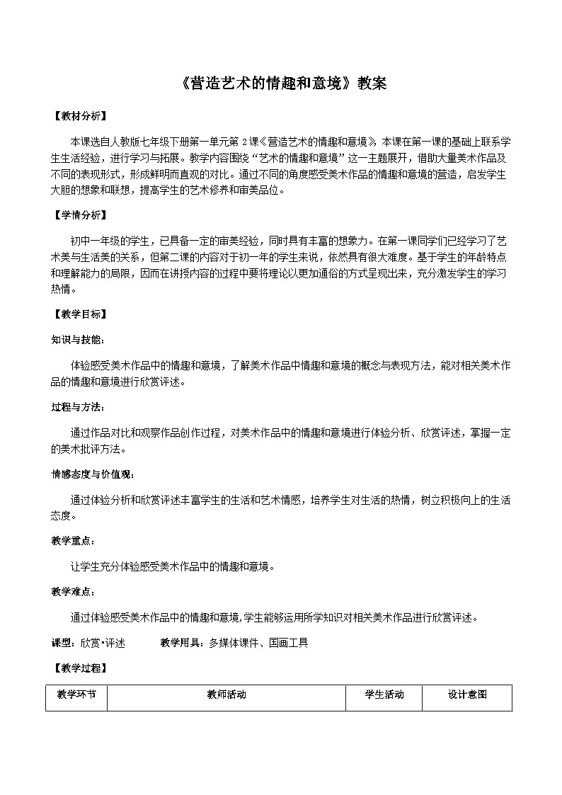 人教版初中美术七年级下册 第一单元 第2课 营造艺术的情趣和意境   教案1101