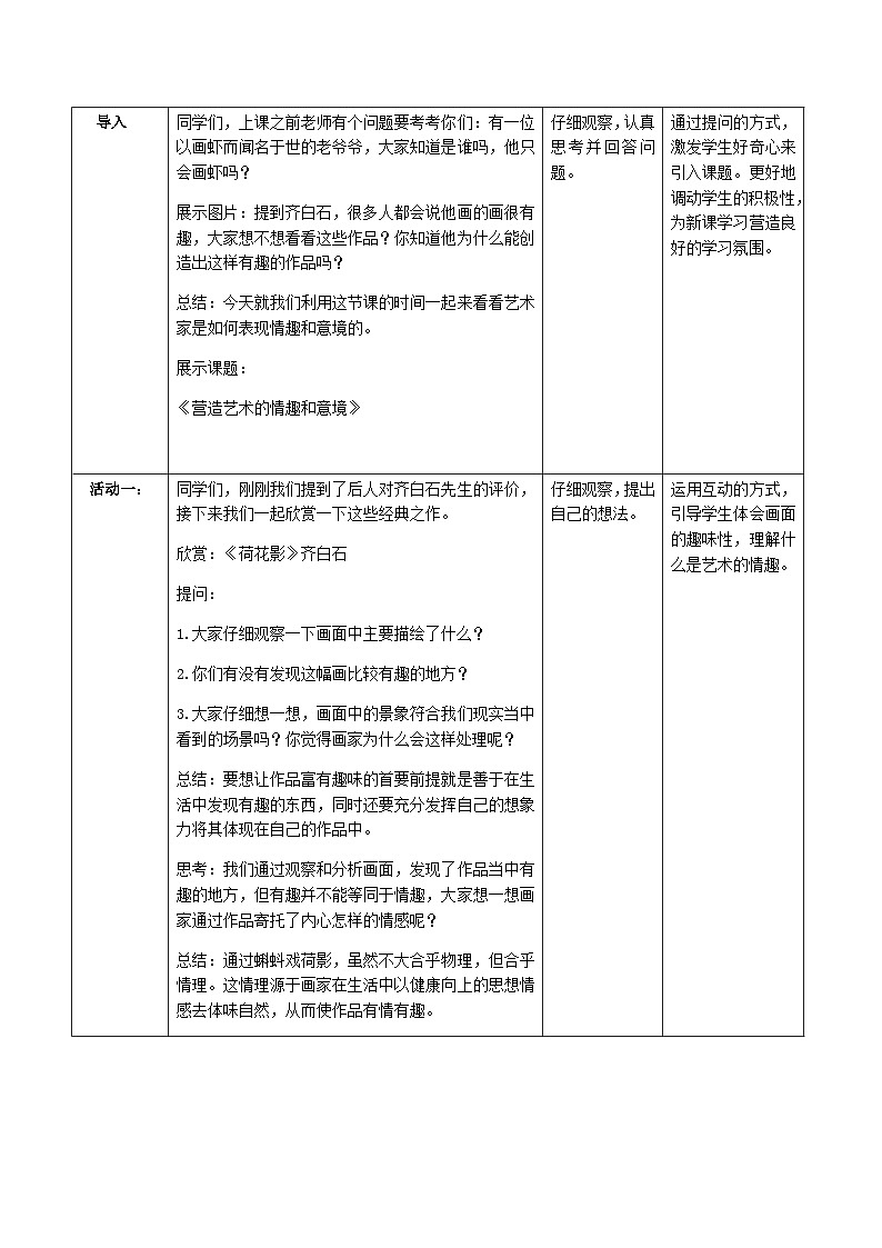 人教版初中美术七年级下册 第一单元 第2课 营造艺术的情趣和意境   教案1102