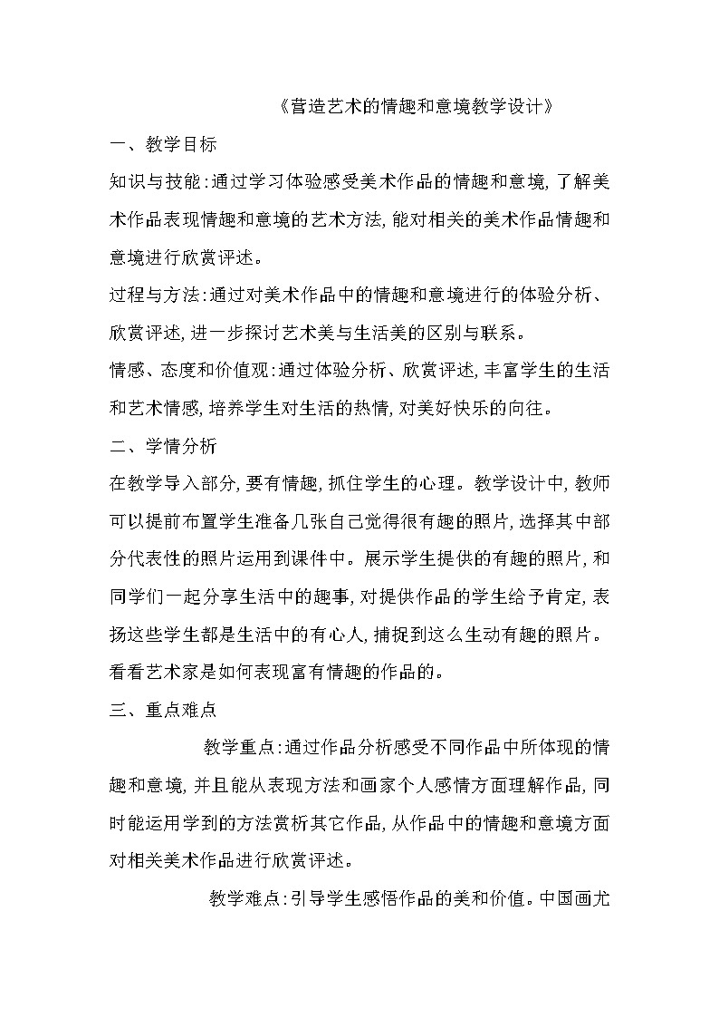 人教版初中美术七年级下册 第一单元 第2课 营造艺术的情趣和意境   教案14第1页