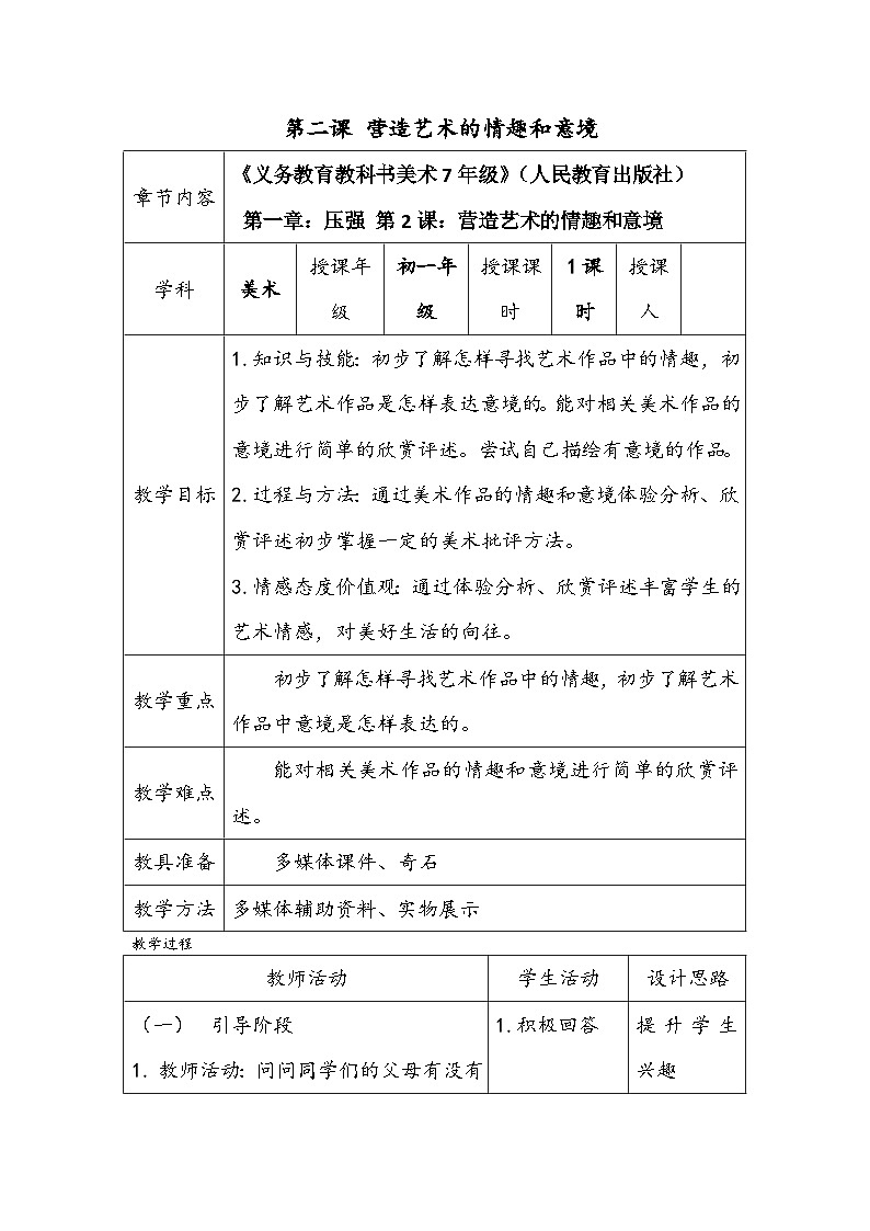 人教版初中美术七年级下册 第一单元 第2课 营造艺术的情趣和意境   教案1701