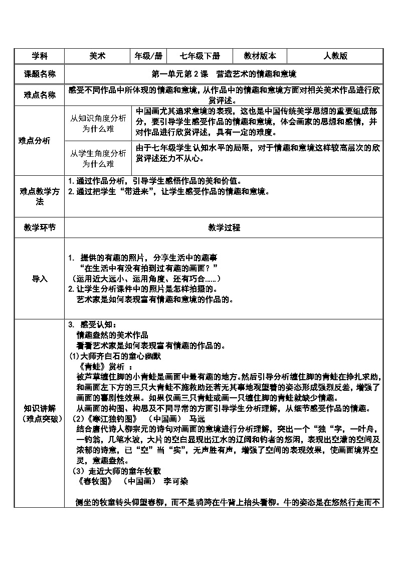 人教版初中美术七年级下册 第一单元 第2课 营造艺术的情趣和意境   教案18第1页