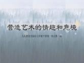 人教版初中美術(shù)七年級下冊 第一單元 第2課 營造藝術(shù)的情趣和意境   課件1