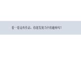 人教版初中美術(shù)七年級下冊 第一單元 第2課 營造藝術(shù)的情趣和意境   課件1