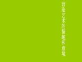 人教版初中美術(shù)七年級下冊 第一單元 第2課 營造藝術(shù)的情趣和意境   課件3