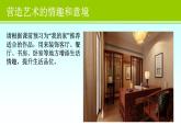 人教版初中美術(shù)七年級下冊 第一單元 第2課 營造藝術(shù)的情趣和意境   課件3