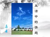 人教版初中美術(shù)七年級下冊 第一單元 第2課 營造藝術(shù)的情趣和意境   課件4