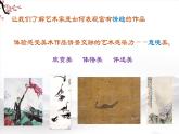 人教版初中美術(shù)七年級下冊 第一單元 第2課 營造藝術(shù)的情趣和意境   課件4