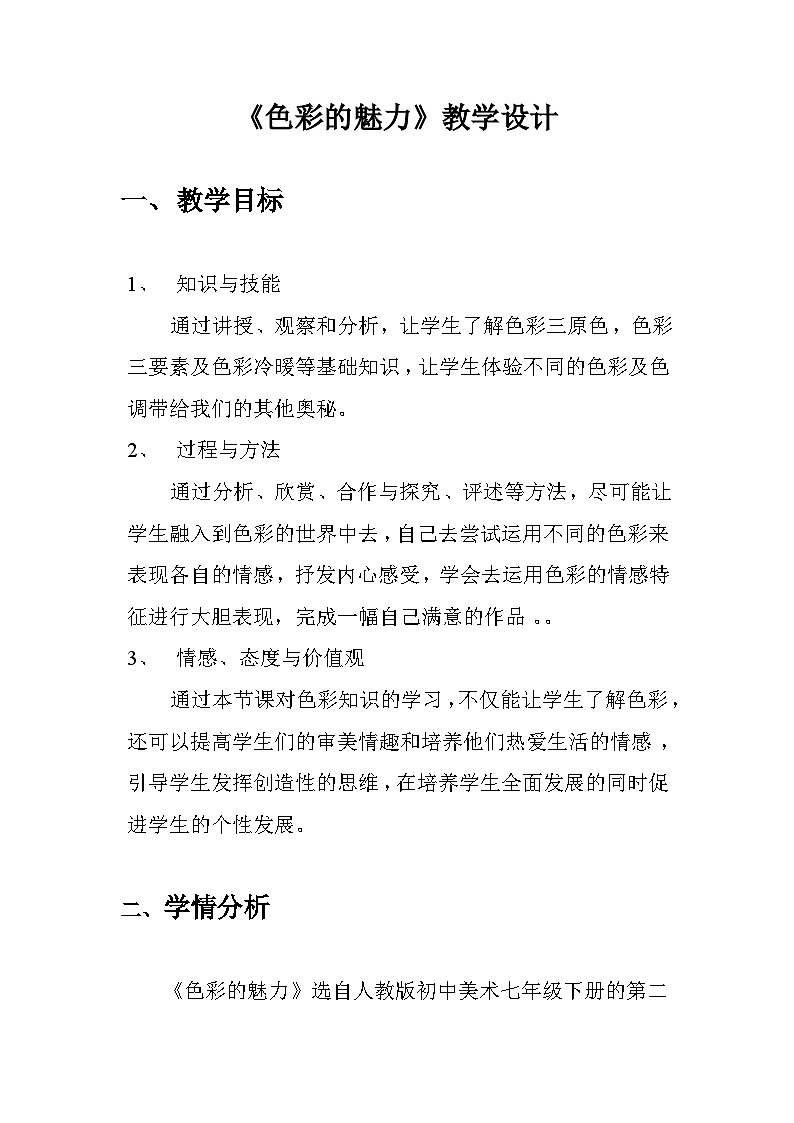 人教版初中美术七年级下册 第二单元 第1课 色彩的魅力   教案1第1页
