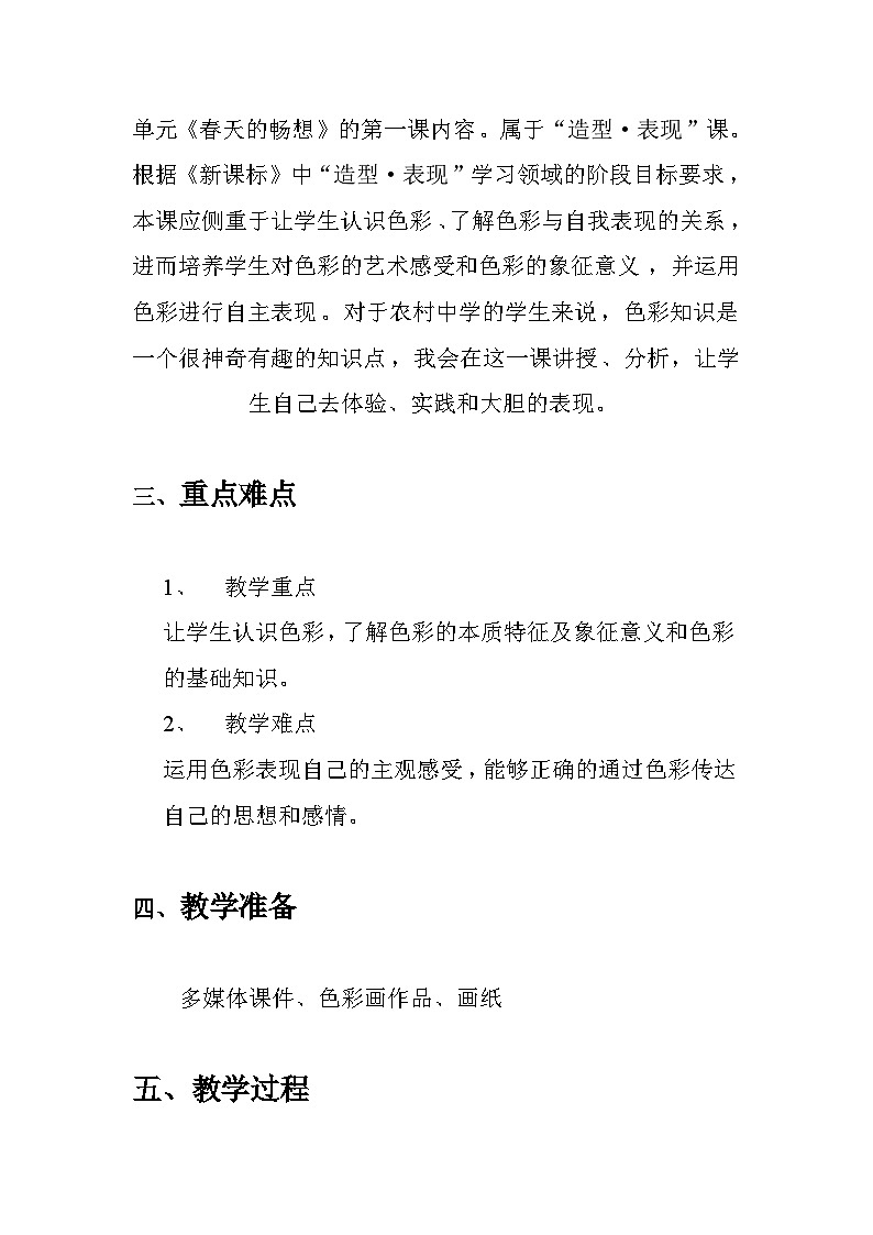 人教版初中美术七年级下册 第二单元 第1课 色彩的魅力   教案1第2页