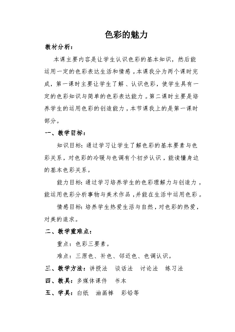 人教版初中美术七年级下册 第二单元 第1课 色彩的魅力   教案2第1页