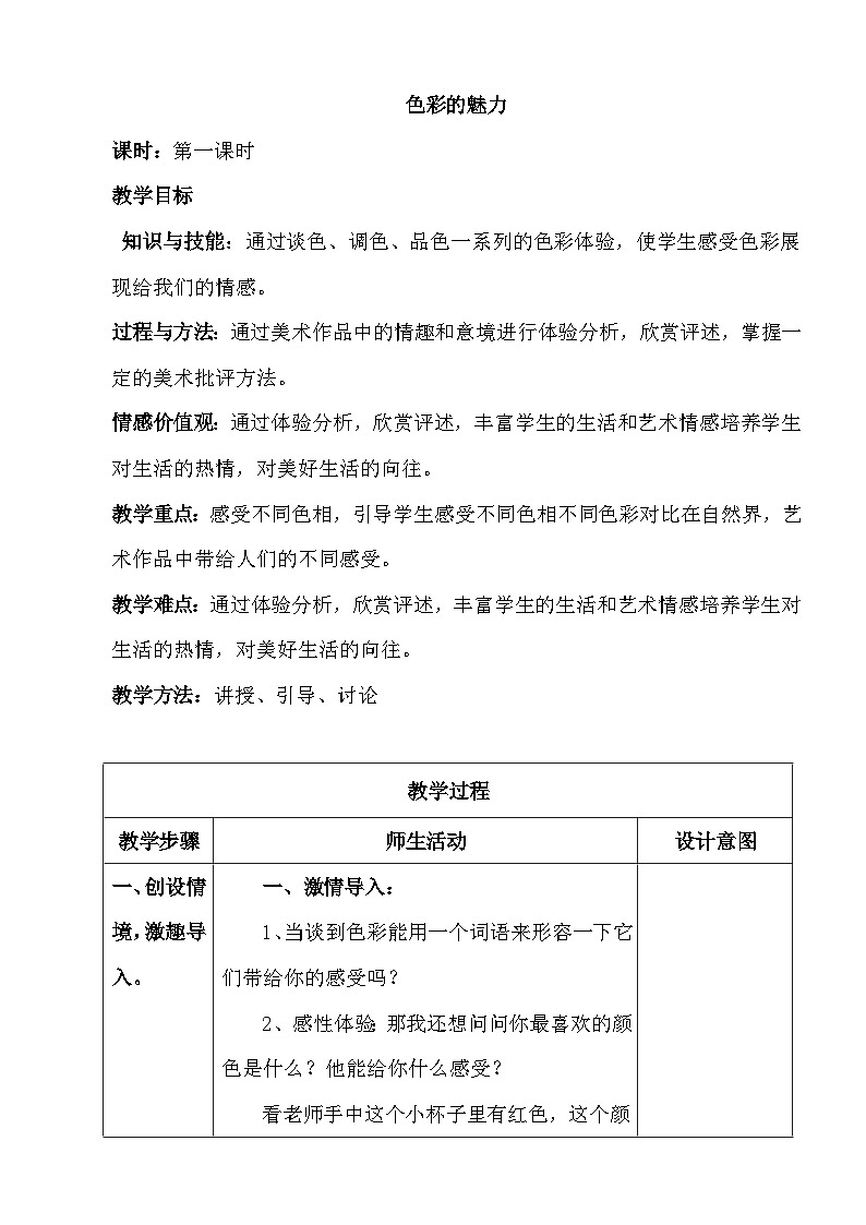 人教版初中美术七年级下册 第二单元 第1课 色彩的魅力   教案第1页