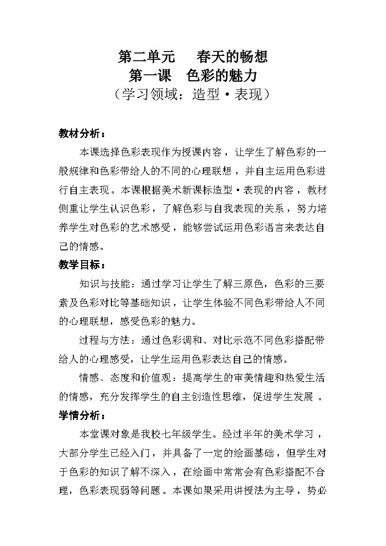 人教版初中美术七年级下册 第二单元 第1课 色彩的魅力   教案第1页