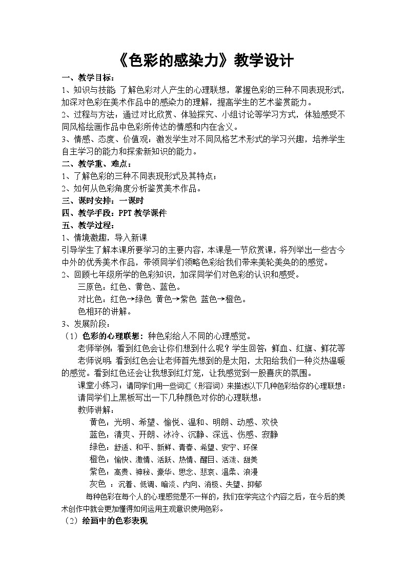 人教版初中美术七年级下册 第二单元 第1课 色彩的魅力   教案第1页