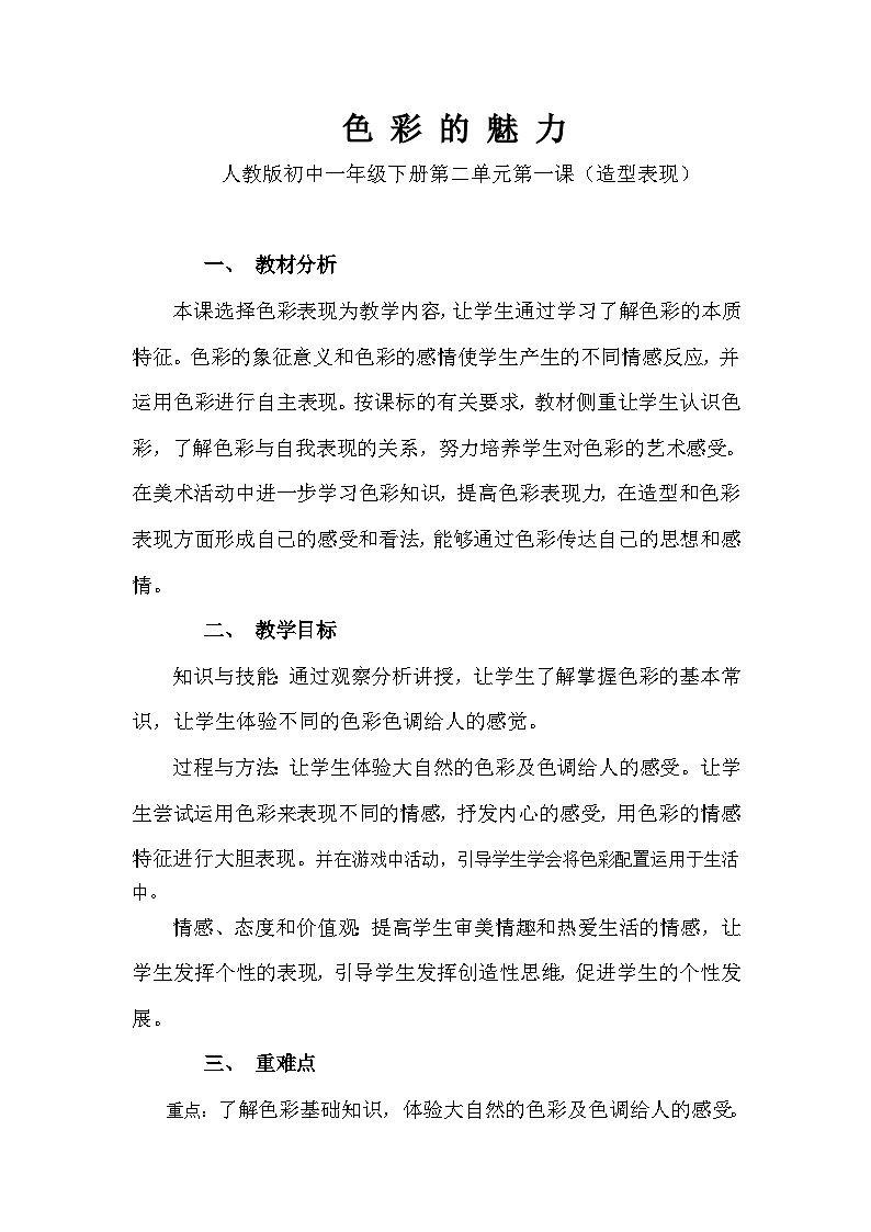 人教版初中美术七年级下册 第二单元 第1课 色彩的魅力   教案第1页