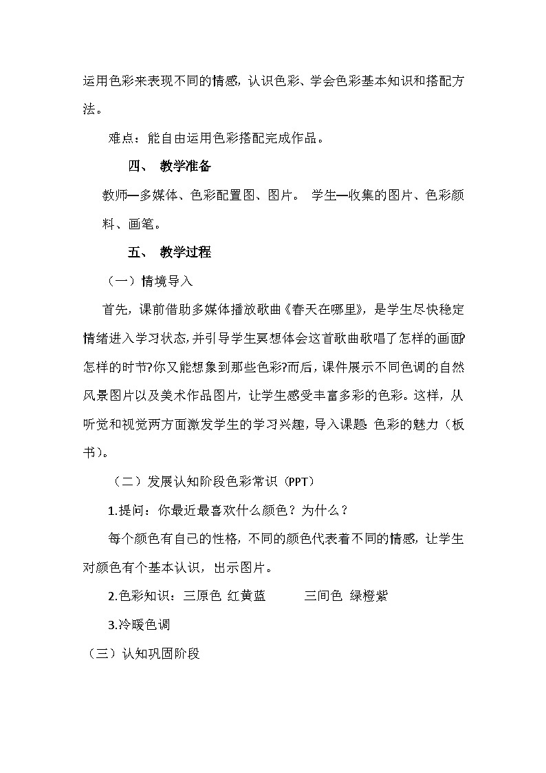 人教版初中美术七年级下册 第二单元 第1课 色彩的魅力   教案第2页