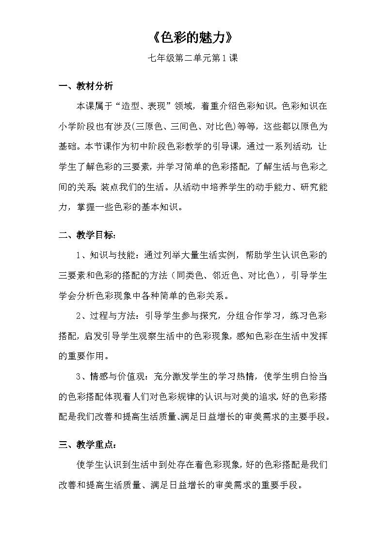 人教版初中美术七年级下册 第二单元 第1课 色彩的魅力   教案第1页