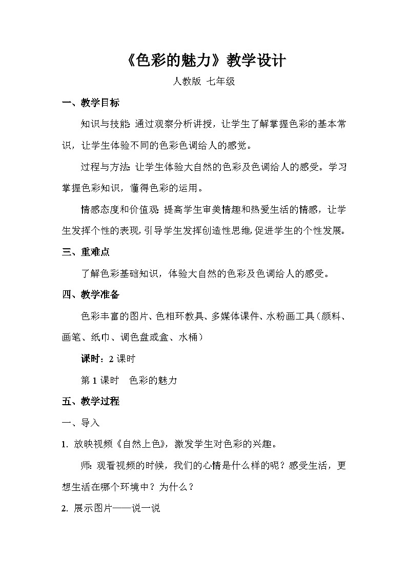 人教版初中美术七年级下册 第二单元 第1课 色彩的魅力   教案01