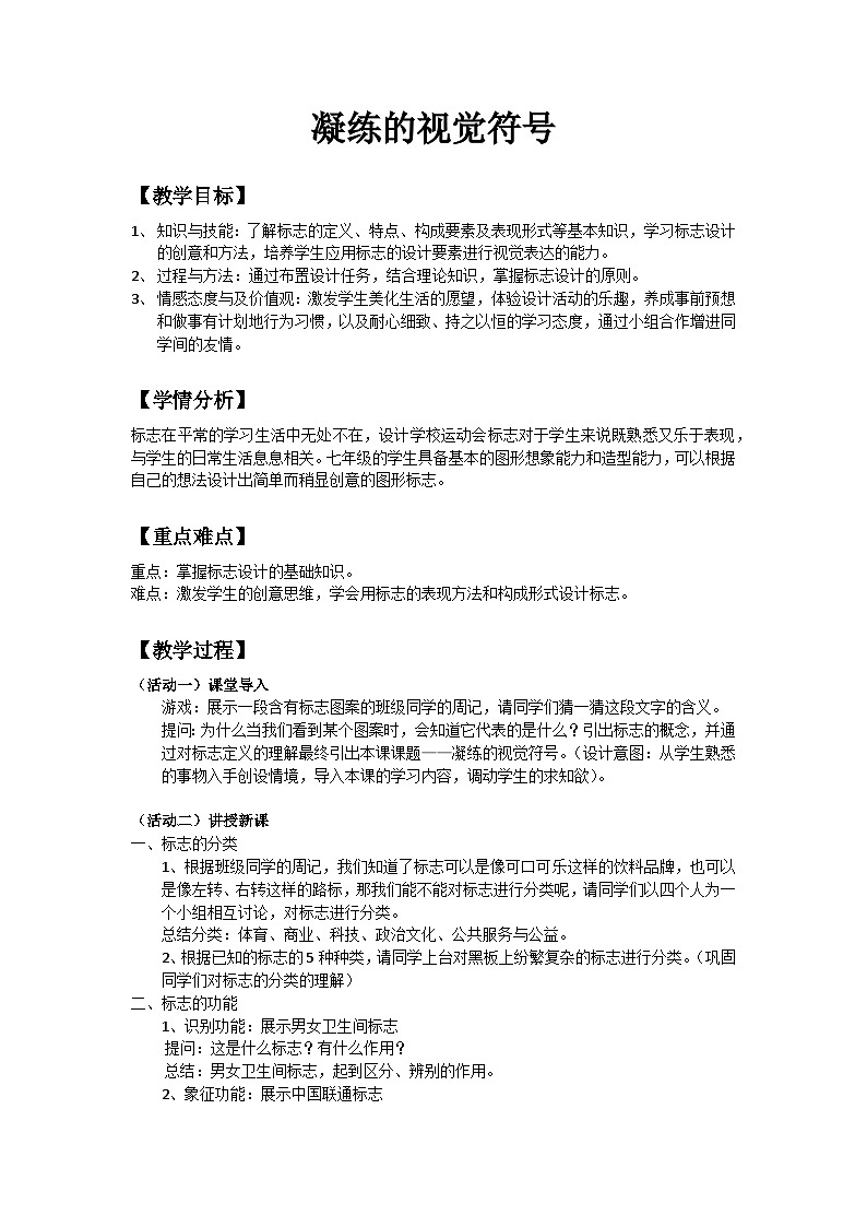 人教版初中美术七年级下册 第三单元  第1课 凝练的视觉符号   教案第1页