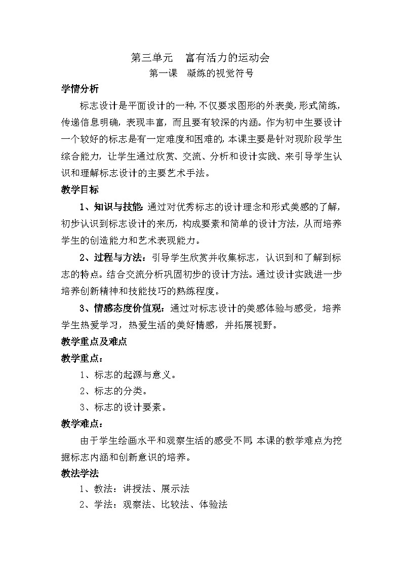 人教版初中美术七年级下册 第三单元  第1课 凝练的视觉符号   教案第1页