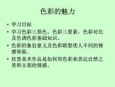 人教版初中美術(shù)七年級下冊 第二單元 第1課 色彩的魅力   課件