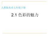 人教版初中美術(shù)七年級下冊 第二單元 第1課 色彩的魅力   課件1