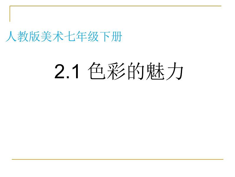 人教版初中美术七年级下册 第二单元 第1课 色彩的魅力   课件101