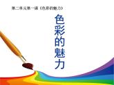 人教版初中美術(shù)七年級下冊 第二單元 第1課 色彩的魅力   課件3