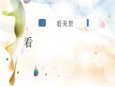 人教版初中美术七年级下册 第二单元 第2课 春天的畅想   课件1