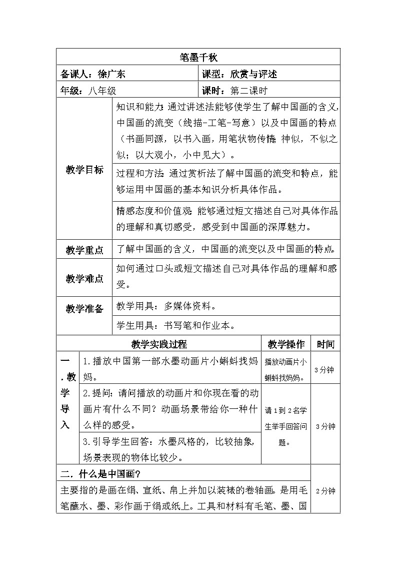 湘美版八年级上册美术第一课《笔墨千秋》教案01