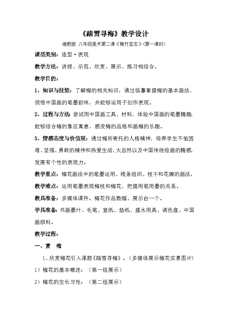 第2课 梅竹言志----踏雪寻梅  教学设计   2022—2023学年湘美版初中美术八年级上册01