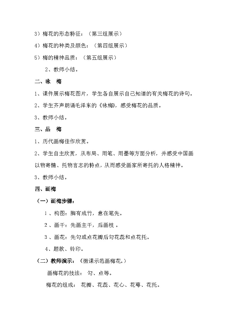 第2课 梅竹言志----踏雪寻梅  教学设计   2022—2023学年湘美版初中美术八年级上册02