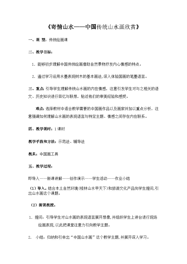 _第3课 寄情山水  教学设计 2022—2023学年湘美版初中美丽八年级上册01