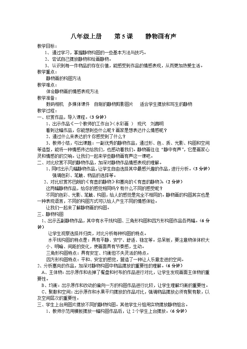 _第5课 静物画有声 教学设计 2022—2023学年湘美版初中美丽八年级上册第1页