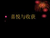 人教版初中美術(shù)七年級下冊 第三單元  第3課 喜悅與收獲   課件
