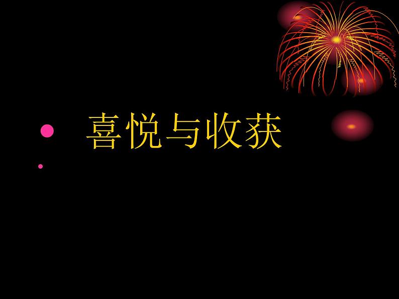 人教版初中美术七年级下册 第三单元  第3课 喜悦与收获   课件01