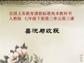 人教版初中美術(shù)七年級下冊 第三單元  第3課 喜悅與收獲   課件1