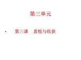 人教版初中美術(shù)七年級(jí)下冊 第三單元  第3課 喜悅與收獲   課件2