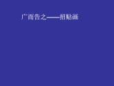 人教版初中美術(shù)七年級下冊 第四單元  第1課 廣而告之   課件