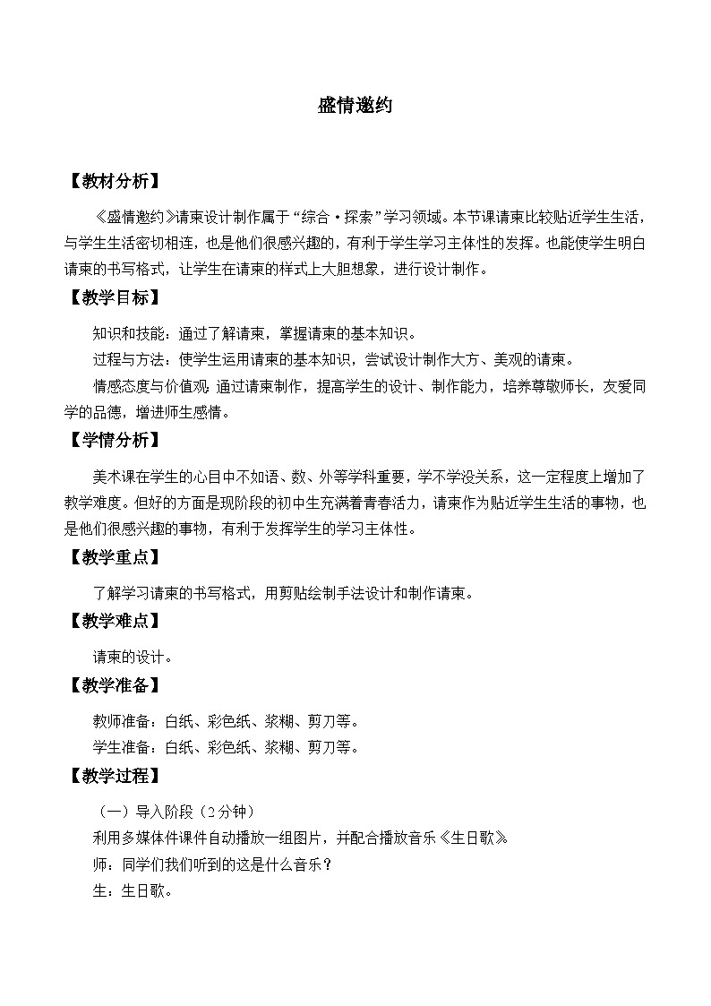人教版初中美术七年级下册 第四单元  第2课 盛情邀约   教案7第1页