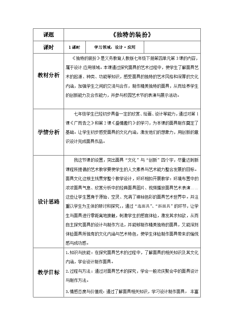 人教版初中美术七年级下册 第四单元  第3课 独特的装扮   教案701